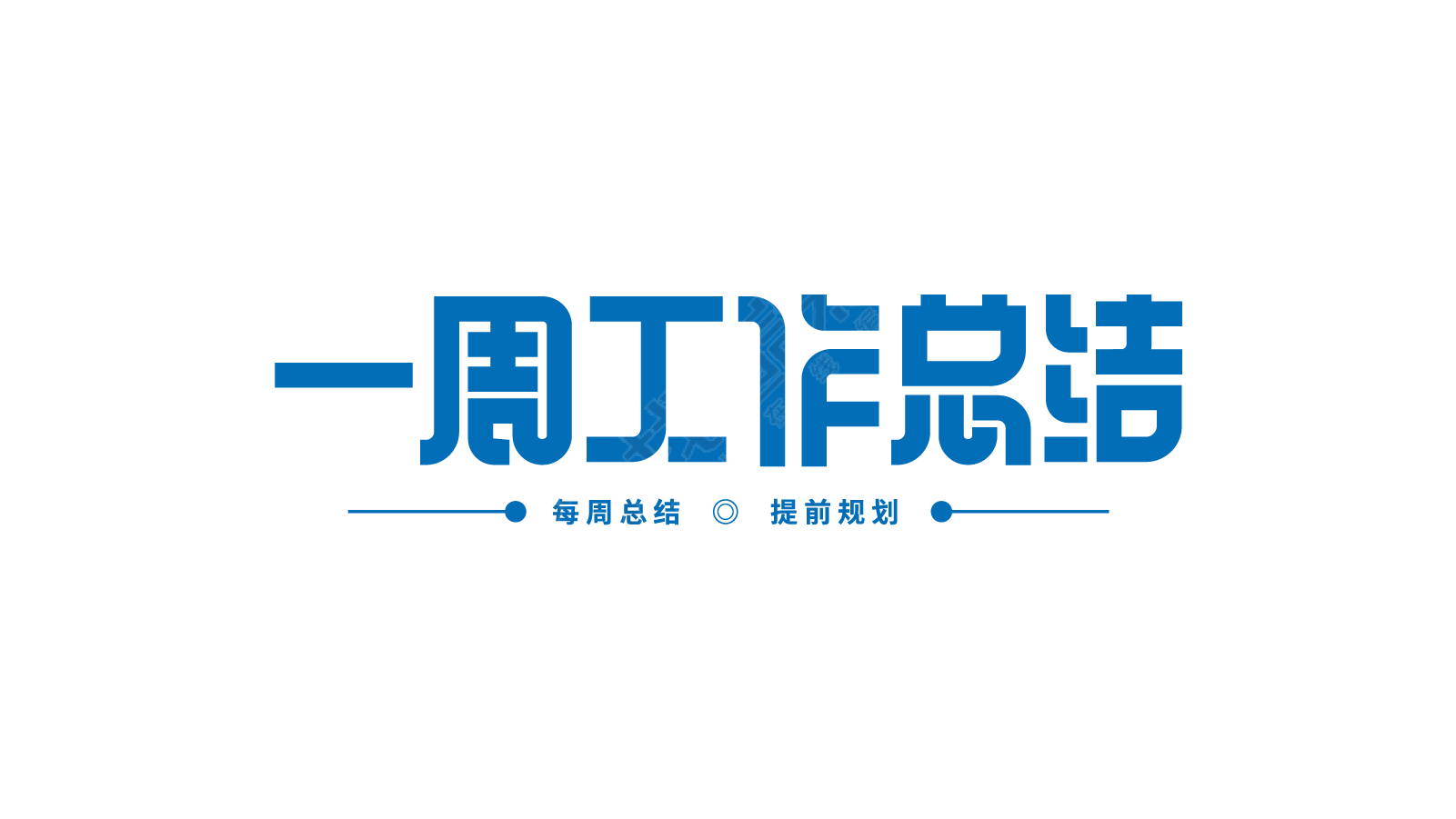 一周工作总结