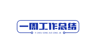 一周工作总结