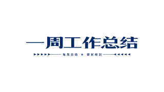一周工作总结