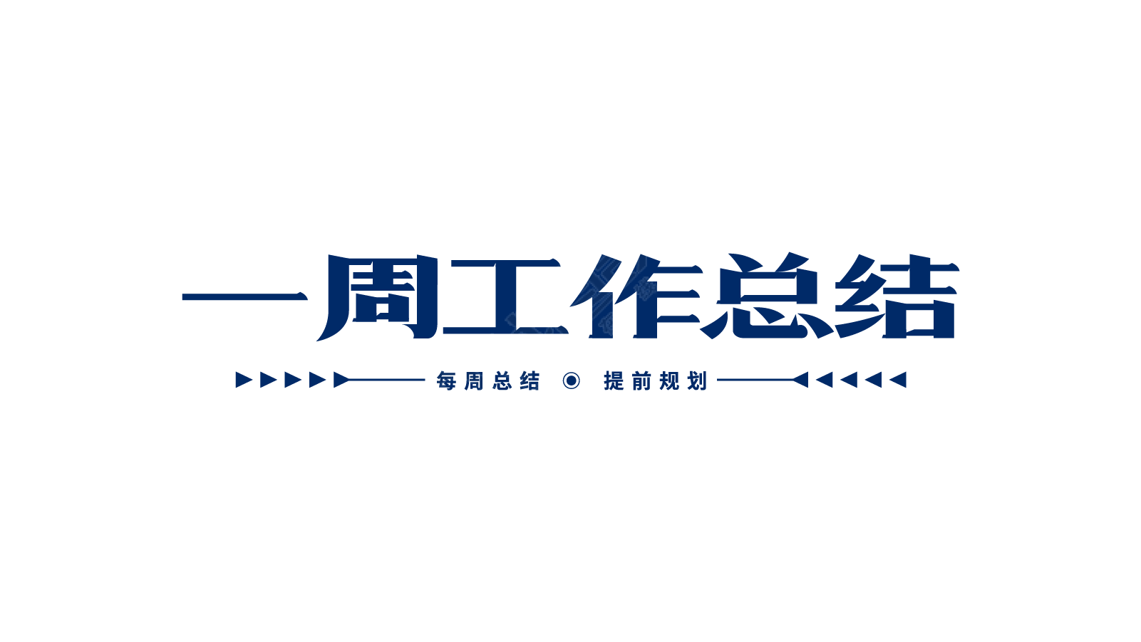 一周工作总结