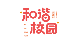 和谐校园