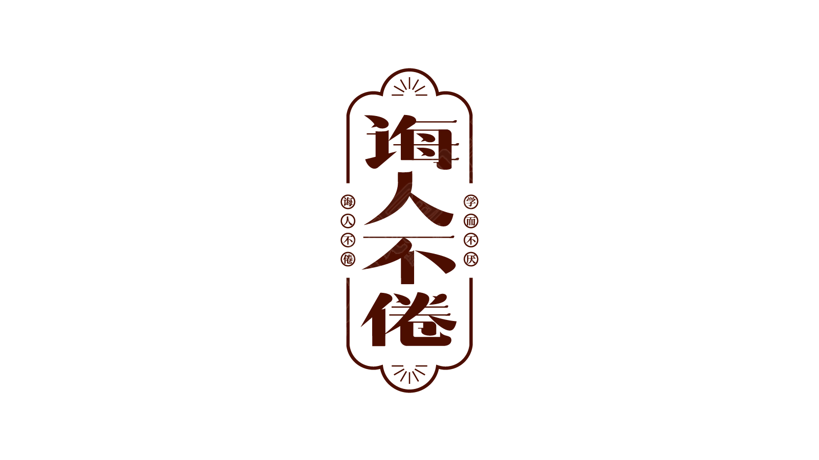 诲人不倦