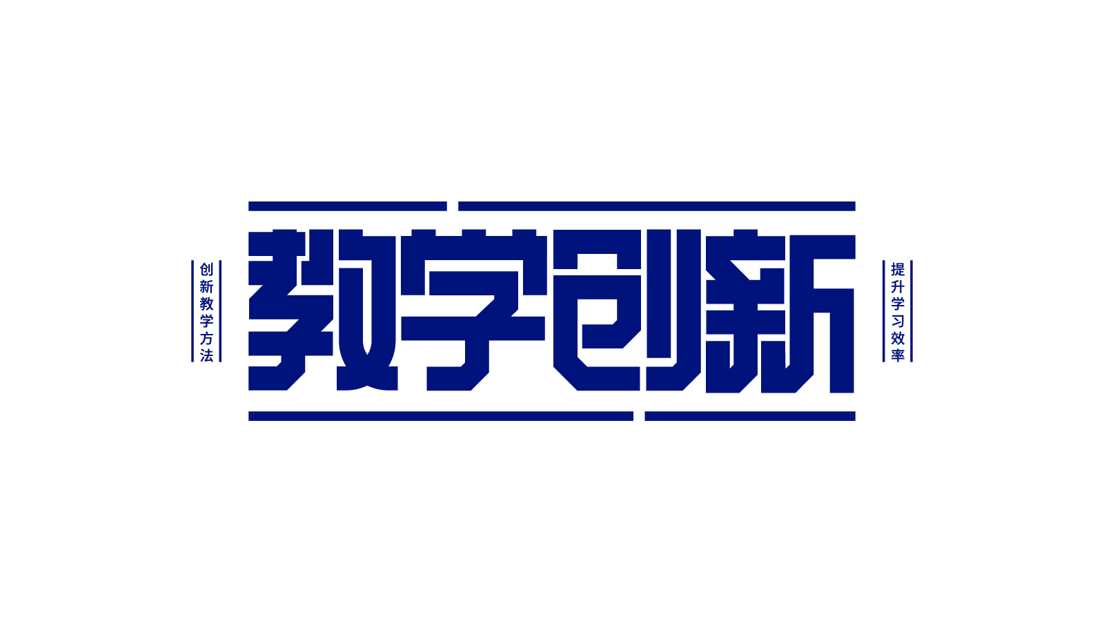 教学创新