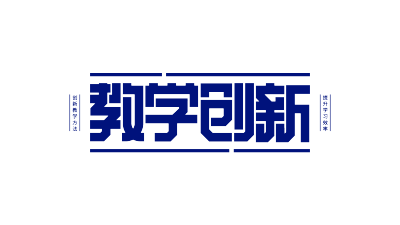教学创新