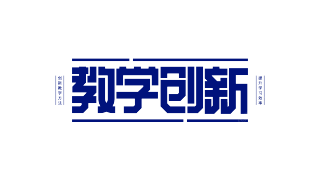 教学创新