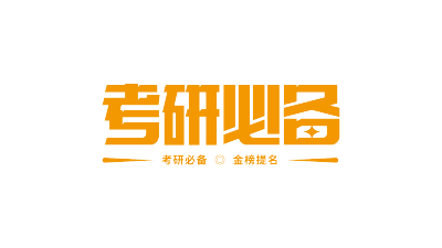 考研必备