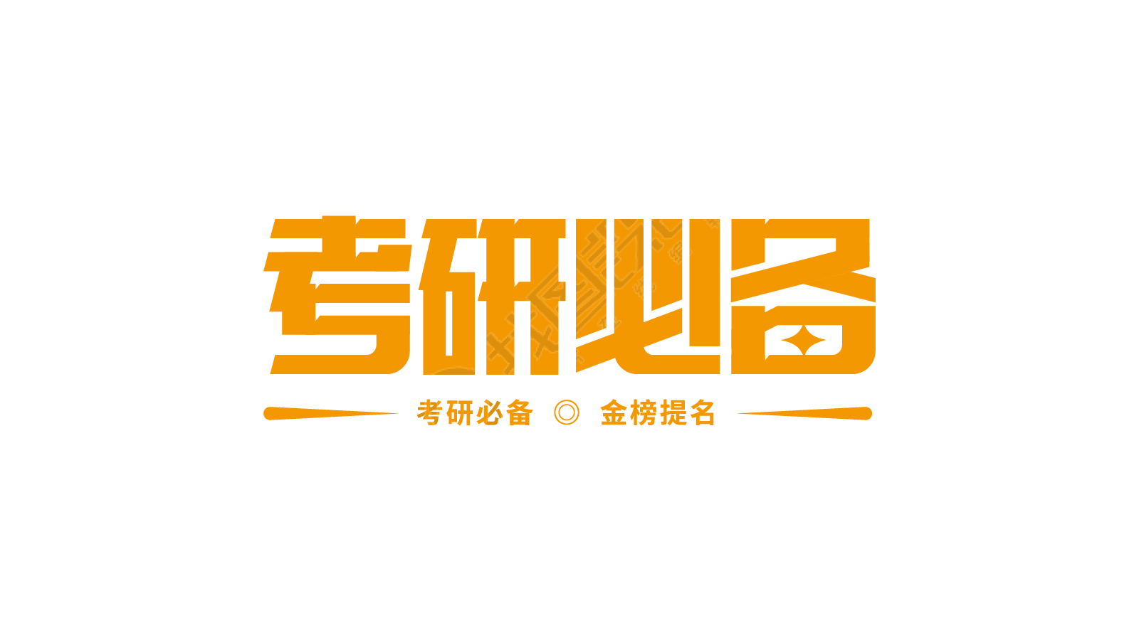 考研必备