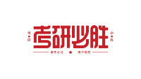 考研必胜