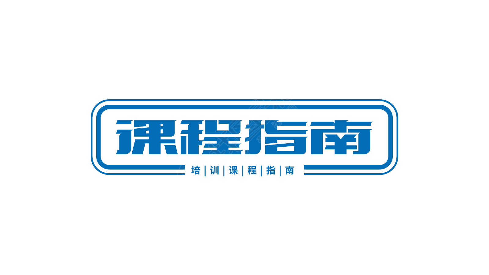 课程指南