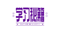 学习秘籍