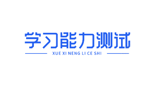 学习能力测试