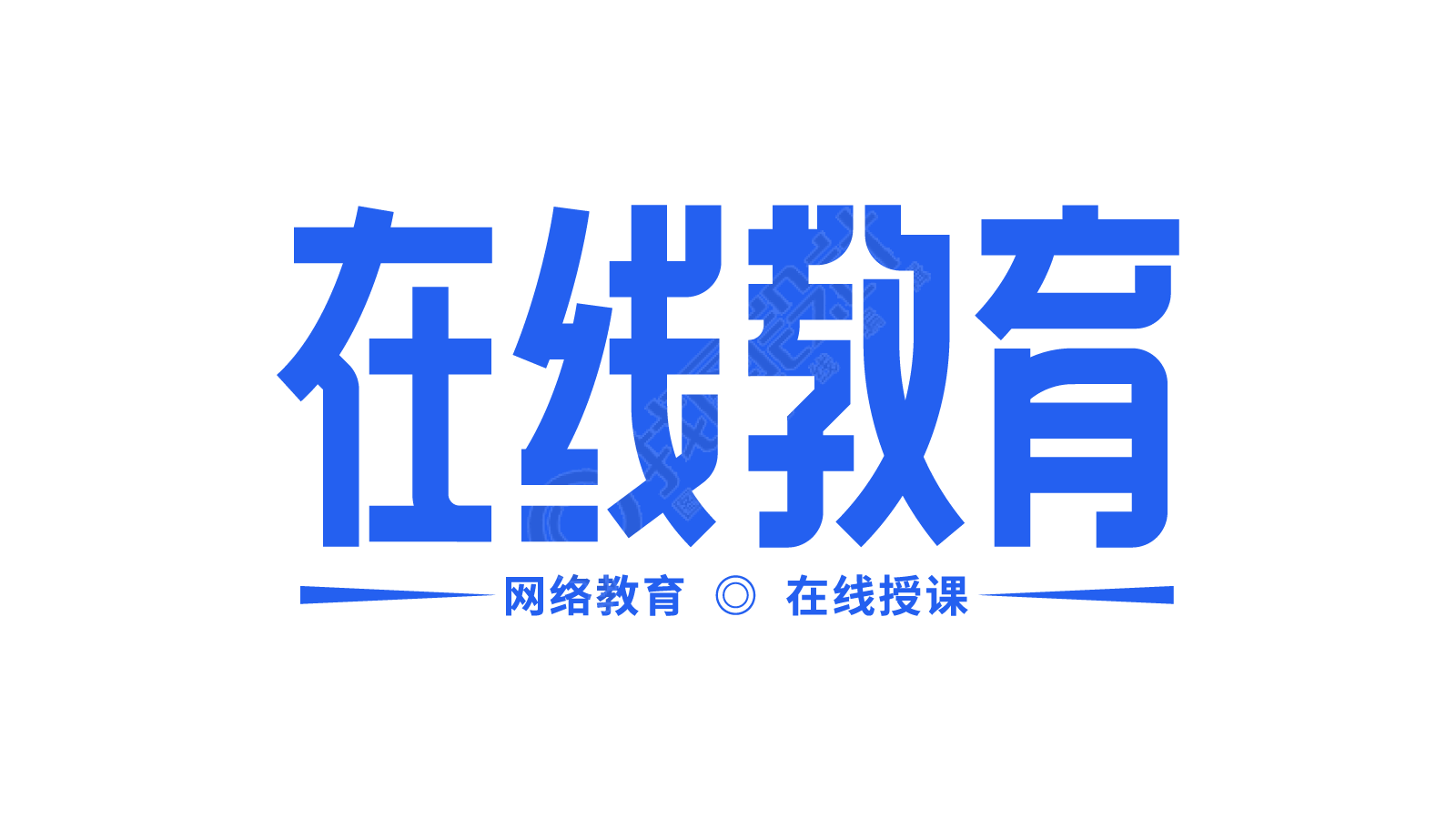 在线教育