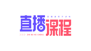 直播课程