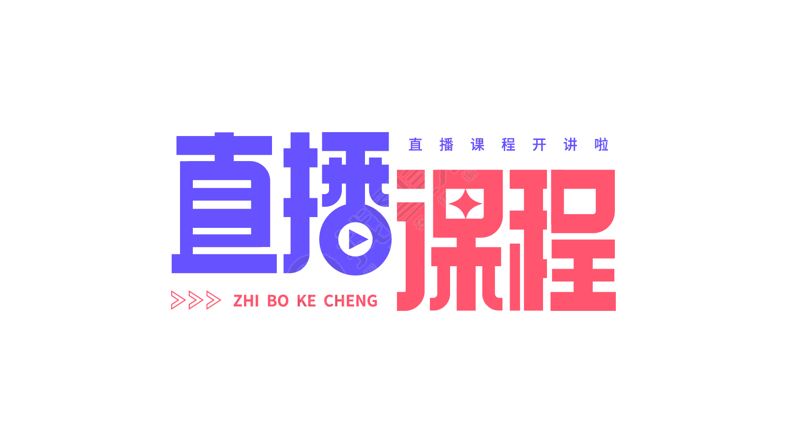 直播课程