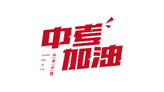 中考加油
