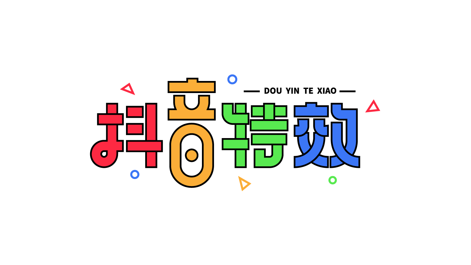 抖音特效