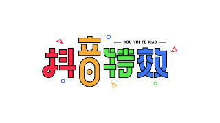 抖音特效