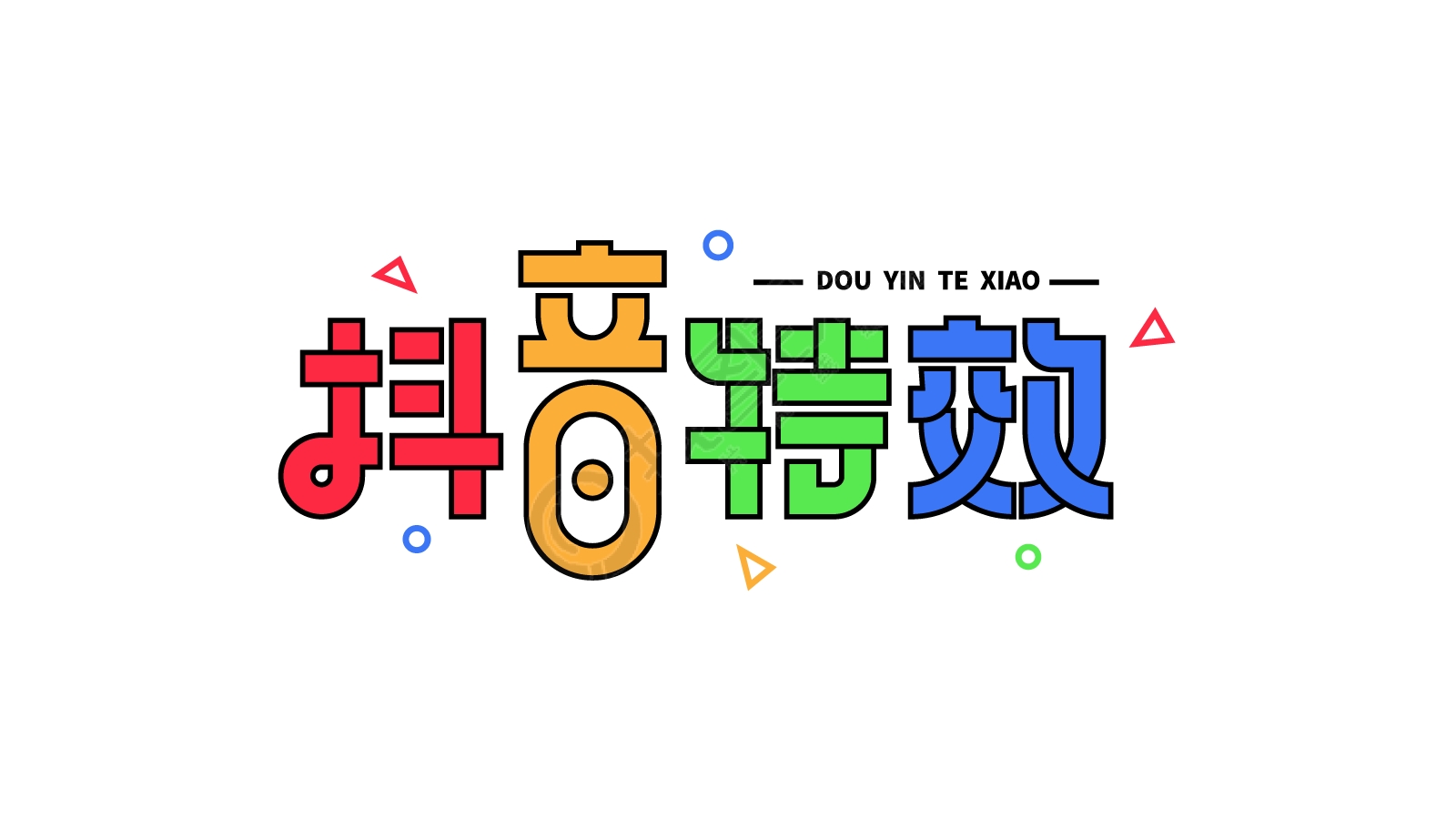 抖音特效