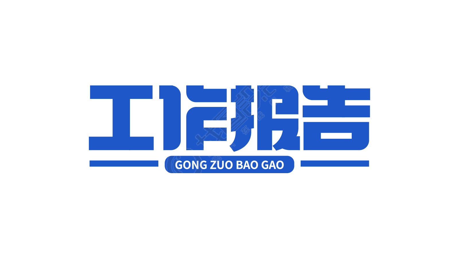 工作报告