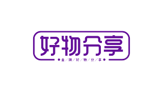 好物分享