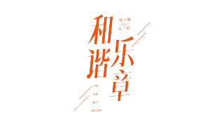 和谐乐章