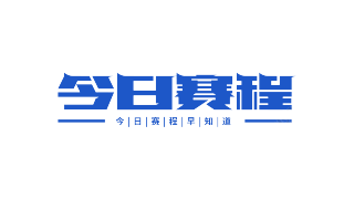 今日赛程