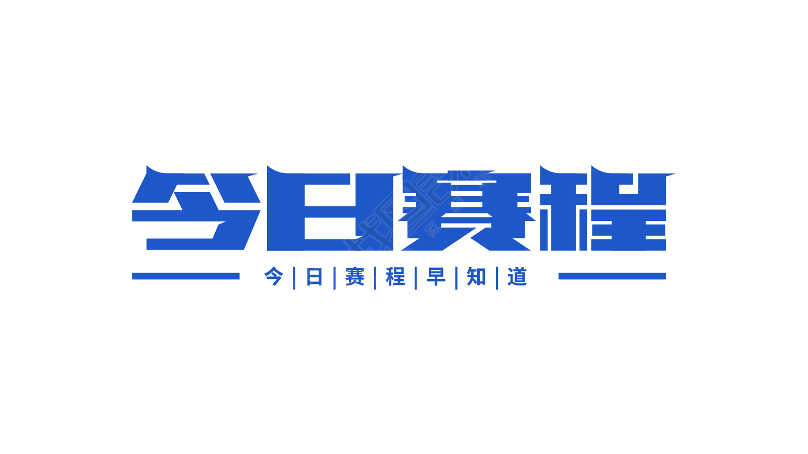 今日赛程