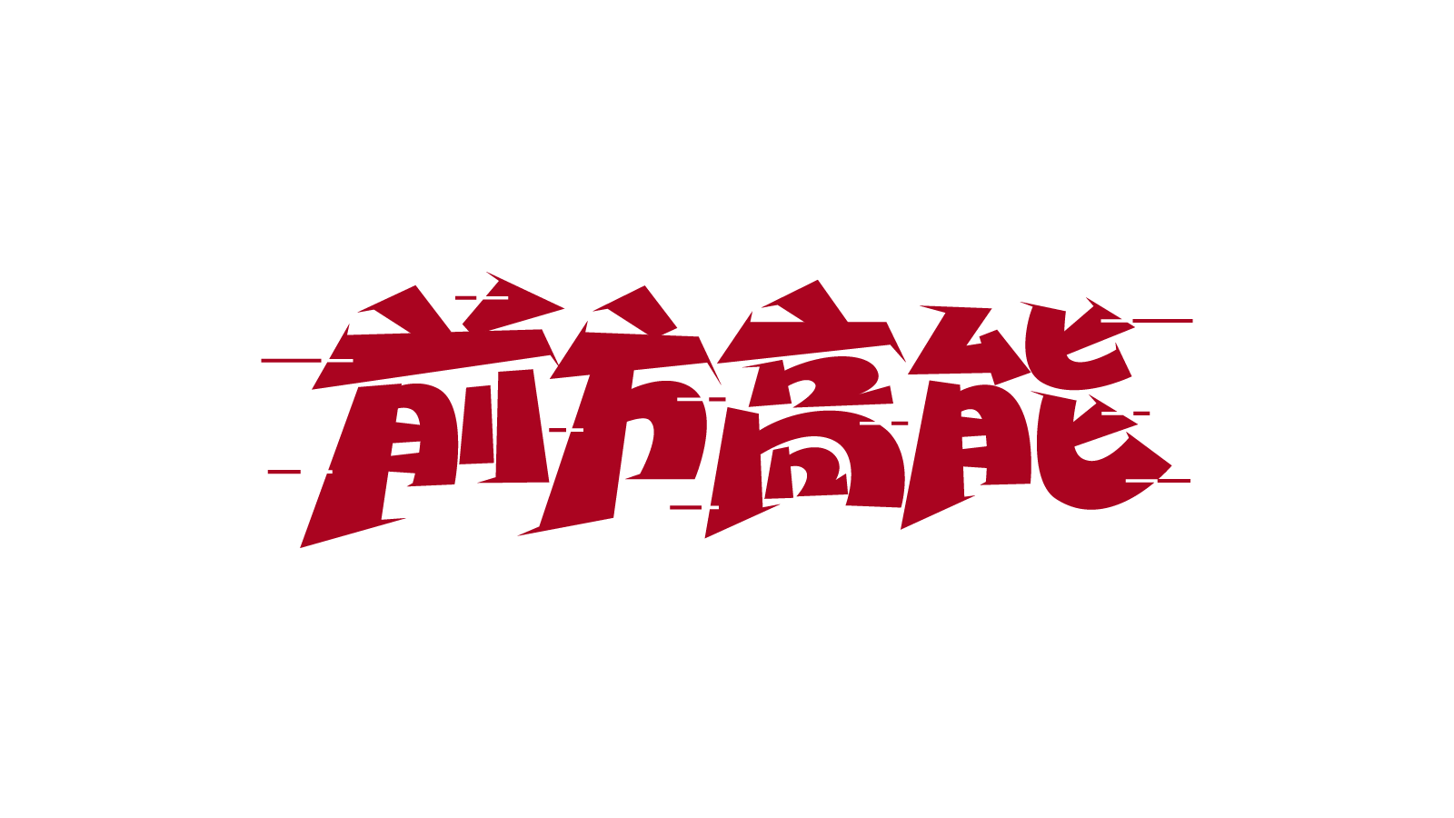 前方高能