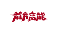 前方高能