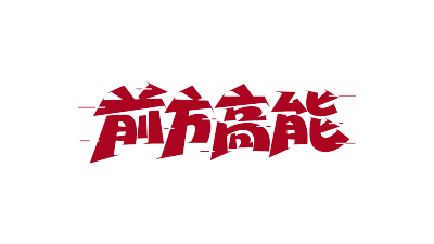 前方高能