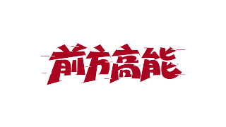 前方高能