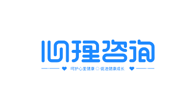 心理咨询
