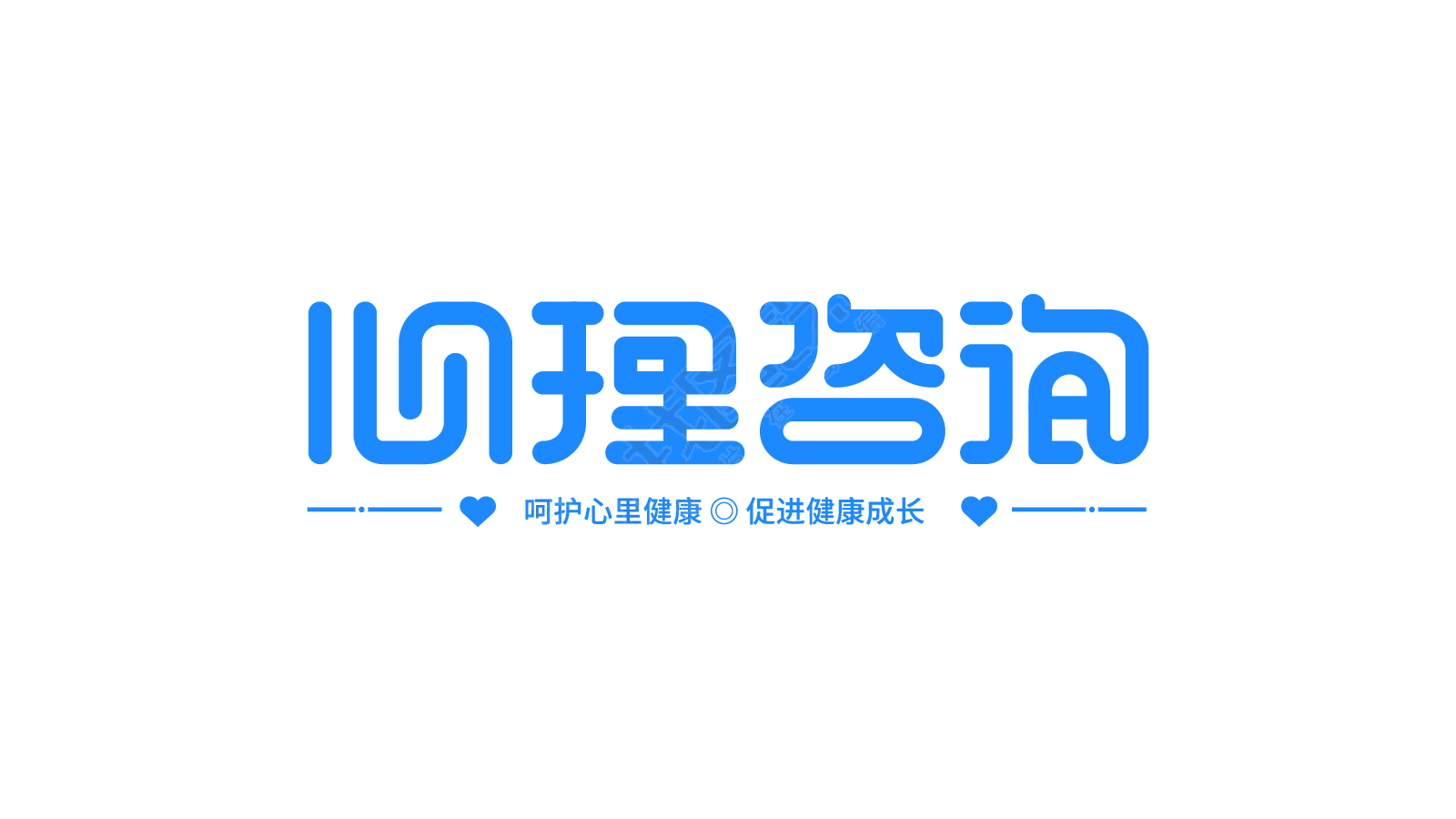心理咨询