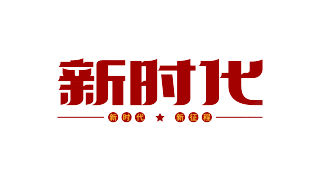新时代