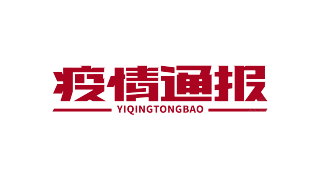 疫情通报