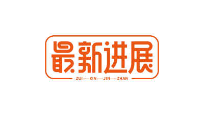 最新进展