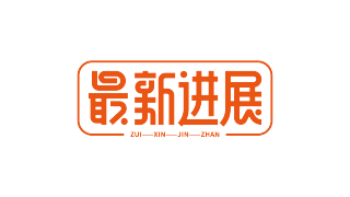 最新进展