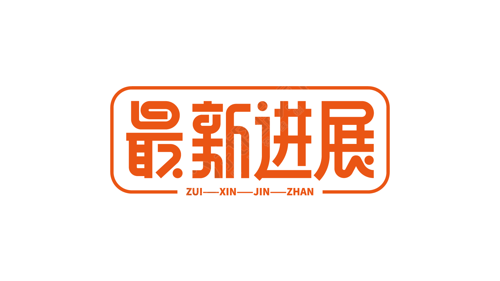 最新进展