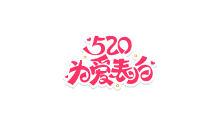 520为爱表白