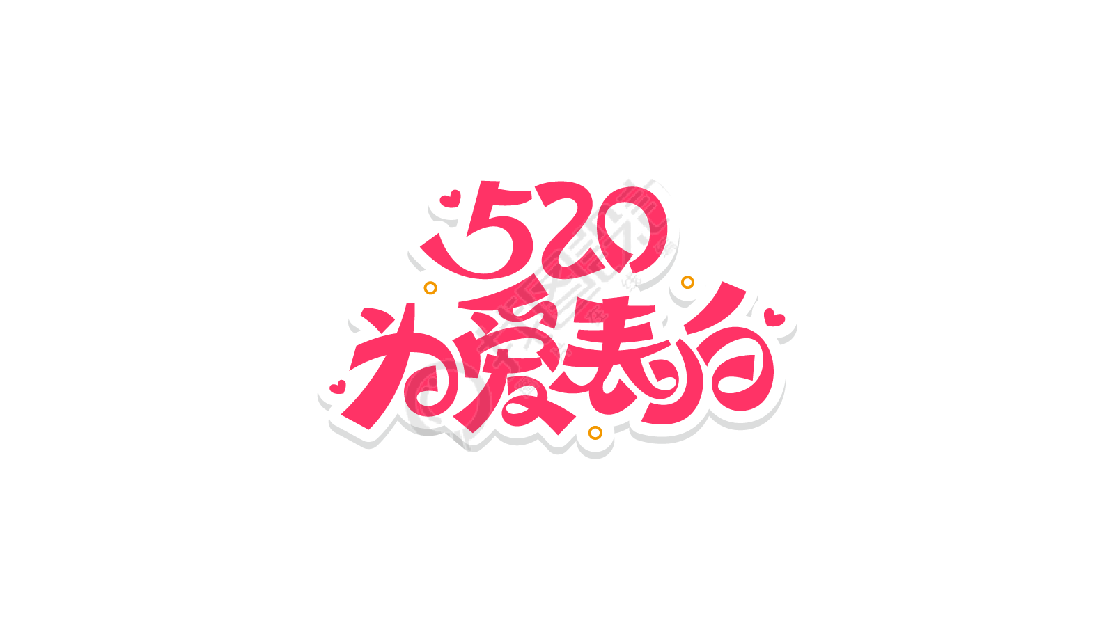 520为爱表白
