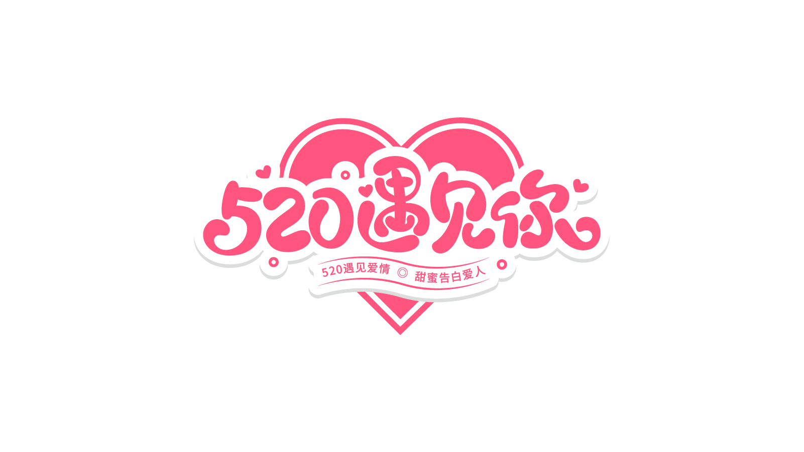 520遇见你
