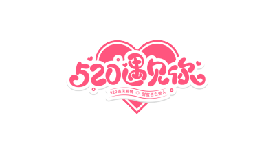 520遇见你