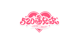 520遇见你