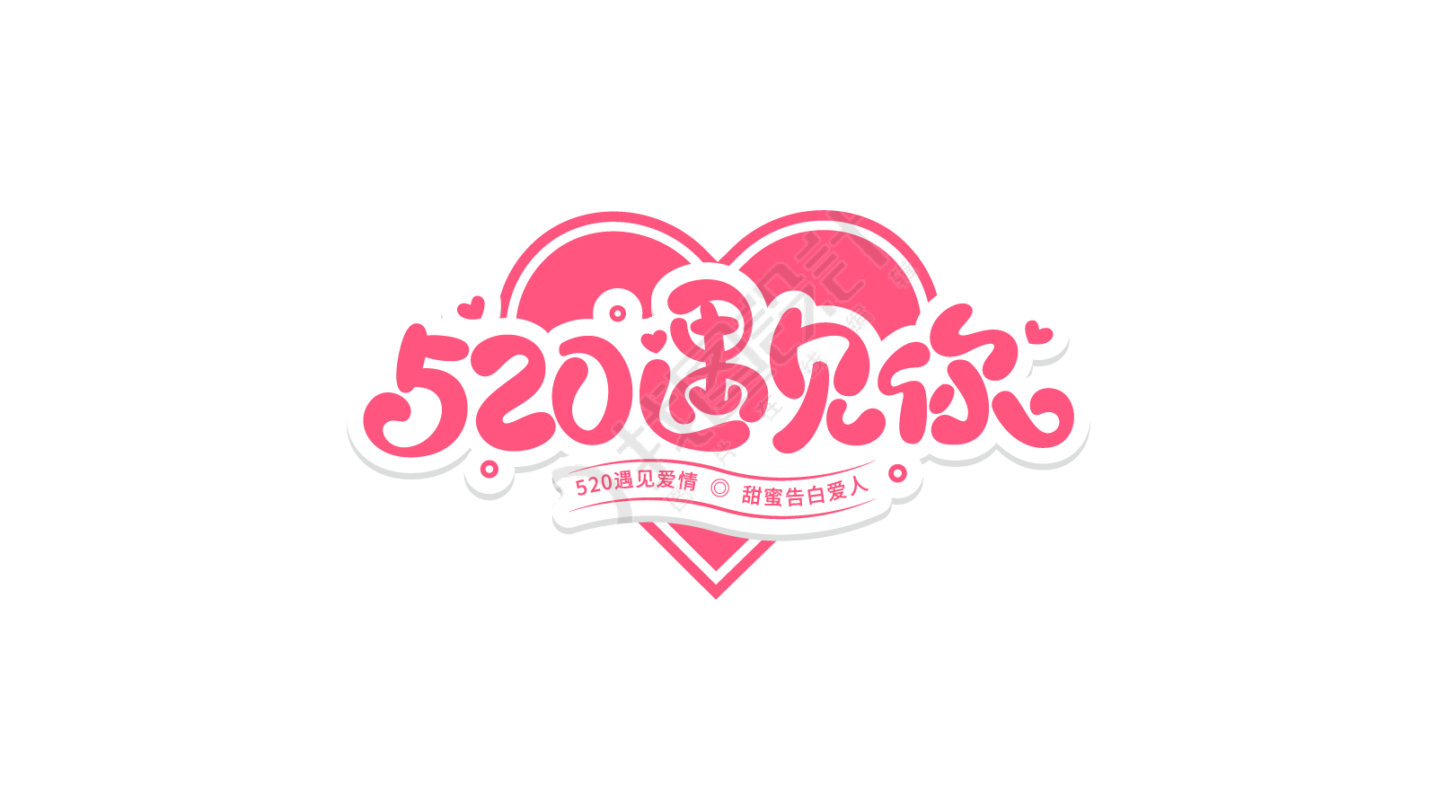 520遇见你
