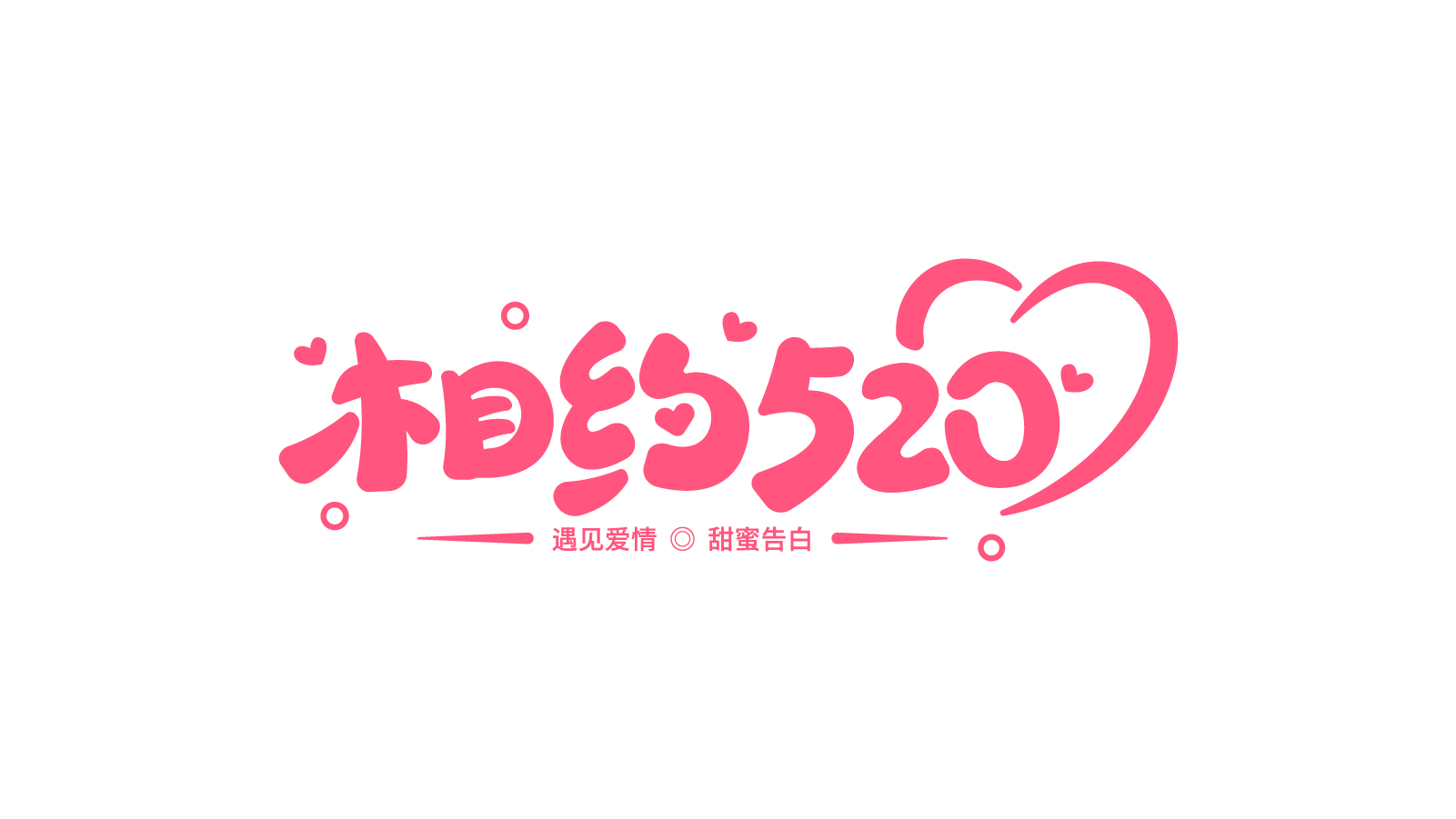 相约520