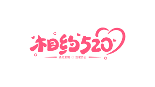 相约520