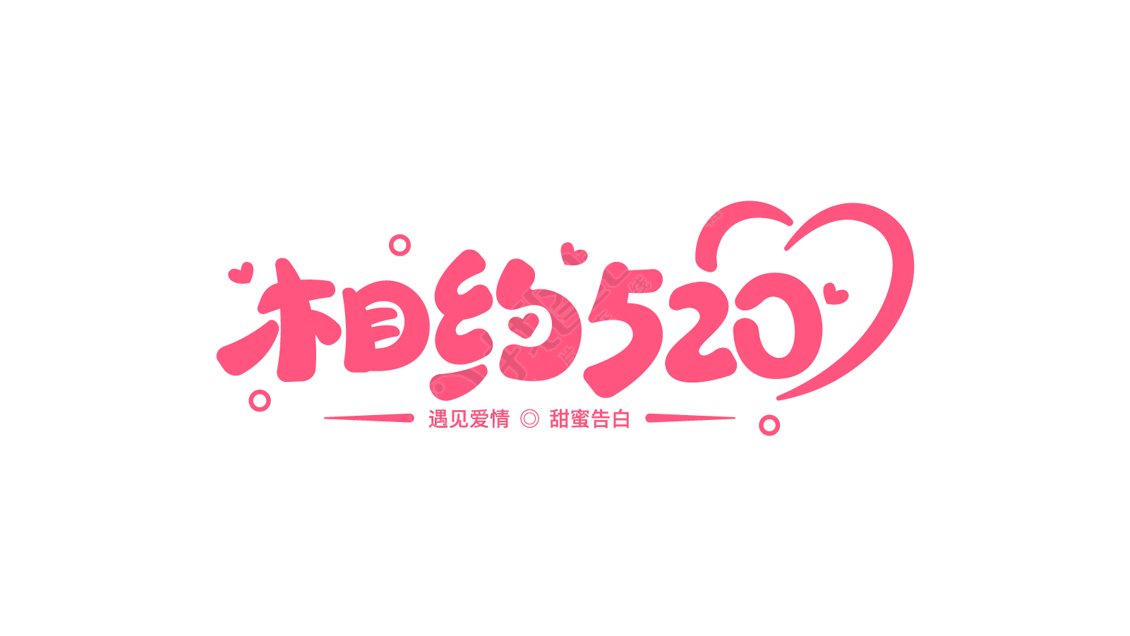 相约520