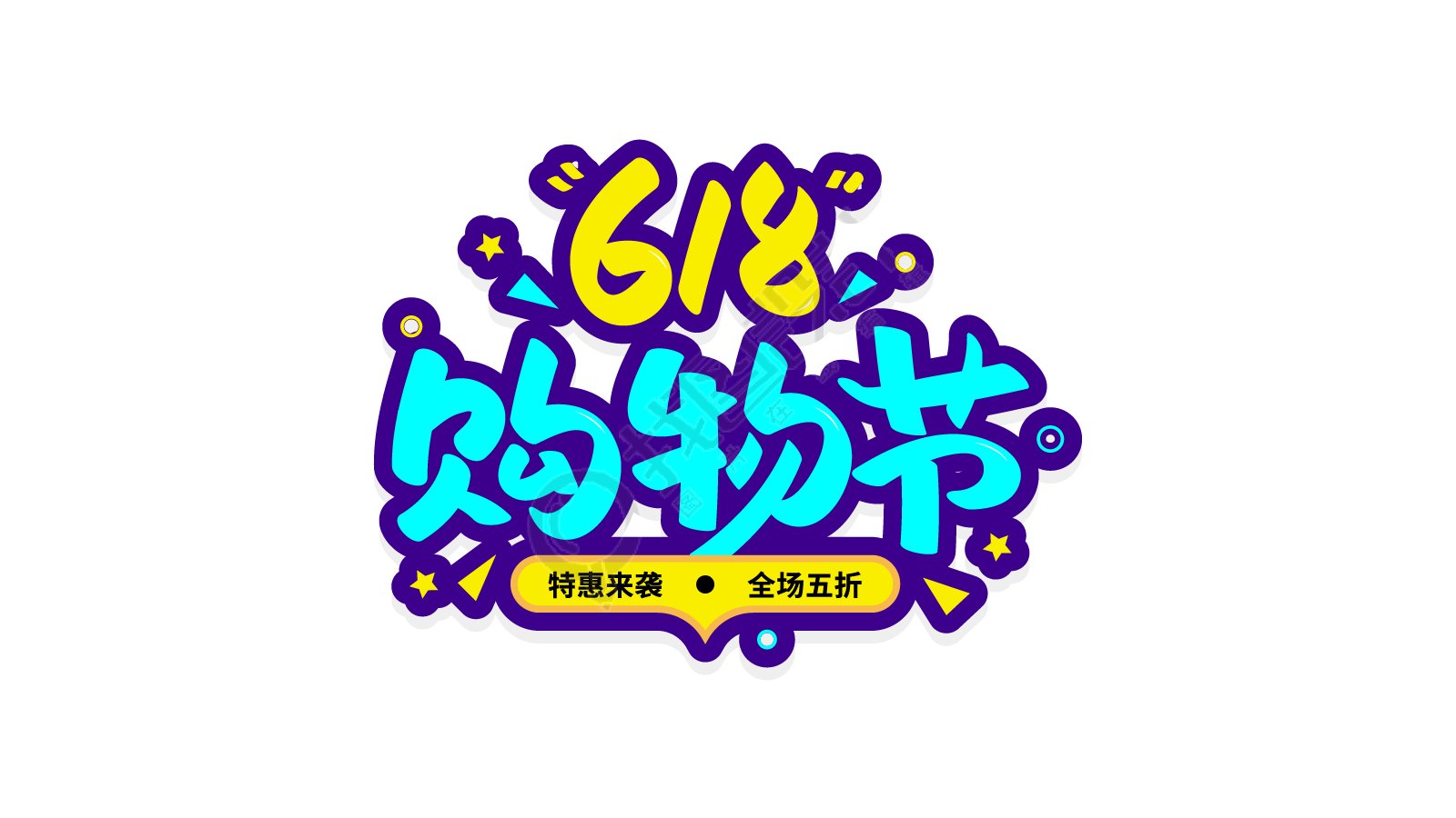 618购物节