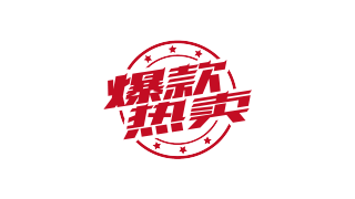 爆款热卖