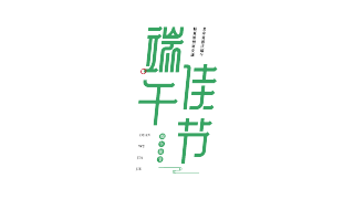 端午佳节